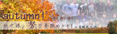 向着秋天奔跑吧，少年！autumn！go go go!